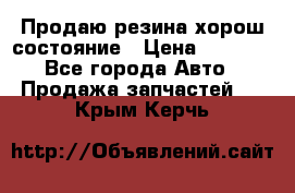 Продаю резина хорош состояние › Цена ­ 3 000 - Все города Авто » Продажа запчастей   . Крым,Керчь